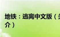 地铁：逃离中文版（关于地铁：逃离中文版简介）