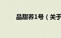 品甜荞1号（关于品甜荞1号介绍）