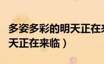 多姿多彩的明天正在来临（关于多姿多彩的明天正在来临）