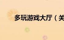 多玩游戏大厅（关于多玩游戏大厅）