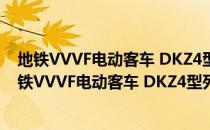 地铁VVVF电动客车 DKZ4型列车广播国产化研制（关于地铁VVVF电动客车 DKZ4型列车广播国产化研制简介）