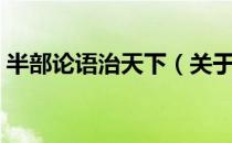 半部论语治天下（关于半部论语治天下简介）