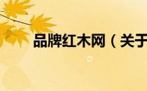 品牌红木网（关于品牌红木网介绍）