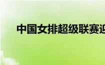 中国女排超级联赛迎来了一场重磅对决