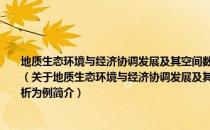 地质生态环境与经济协调发展及其空间数据库研究——以山东半岛城市群地区分析为例（关于地质生态环境与经济协调发展及其空间数据库研究——以山东半岛城市群地区分析为例简介）