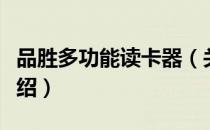 品胜多功能读卡器（关于品胜多功能读卡器介绍）