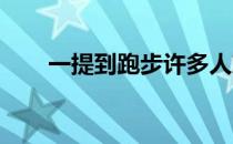 一提到跑步许多人就将它与伤病挂钩