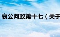 哀公问政第十七（关于哀公问政第十七介绍）
