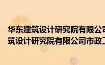 华东建筑设计研究院有限公司市政工程设计院（关于华东建筑设计研究院有限公司市政工程设计院简介）
