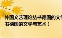 外国文艺理论丛书德国的文学与艺术（关于外国文艺理论丛书德国的文学与艺术）