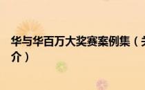 华与华百万大奖赛案例集（关于华与华百万大奖赛案例集简介）