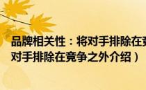 品牌相关性：将对手排除在竞争之外（关于品牌相关性：将对手排除在竞争之外介绍）