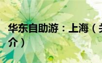 华东自助游：上海（关于华东自助游：上海简介）