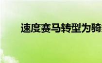 速度赛马转型为骑乘马的六个小建议