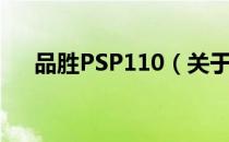 品胜PSP110（关于品胜PSP110介绍）