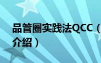品管圈实践法QCC（关于品管圈实践法QCC介绍）