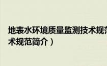 地表水环境质量监测技术规范（关于地表水环境质量监测技术规范简介）