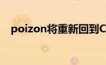 poizon将重新回到Complexity活跃阵容