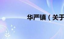 华严镇（关于华严镇简介）