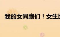 我的女同胞们！女生比男生更需要练肌肉！