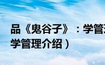 品《鬼谷子》：学管理（关于品《鬼谷子》：学管理介绍）