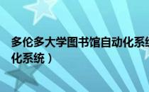 多伦多大学图书馆自动化系统（关于多伦多大学图书馆自动化系统）
