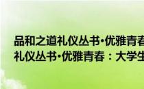 品和之道礼仪丛书·优雅青春：大学生礼仪（关于品和之道礼仪丛书·优雅青春：大学生礼仪介绍）
