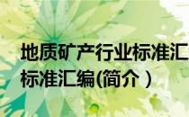 地质矿产行业标准汇编(（关于地质矿产行业标准汇编(简介）