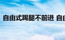 自由式踢腿不前进 自由式踢腿技巧视频教学