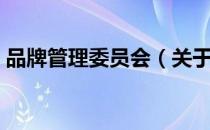 品牌管理委员会（关于品牌管理委员会介绍）