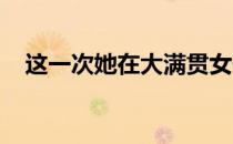 这一次她在大满贯女子公开赛中取得杆位
