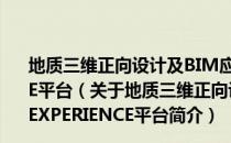 地质三维正向设计及BIM应用——基于达索3DEXPERIENCE平台（关于地质三维正向设计及BIM应用——基于达索3DEXPERIENCE平台简介）