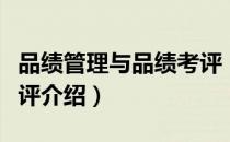 品绩管理与品绩考评（关于品绩管理与品绩考评介绍）