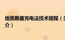 地质勘查充电法技术规程（关于地质勘查充电法技术规程简介）