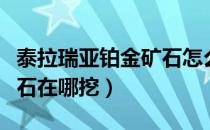 泰拉瑞亚铂金矿石怎么获得（泰拉瑞亚铂金矿石在哪挖）