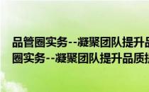品管圈实务--凝聚团队提升品质提高效率之利器（关于品管圈实务--凝聚团队提升品质提高效率之利器介绍）
