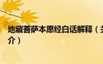 地藏菩萨本愿经白话解释（关于地藏菩萨本愿经白话解释简介）