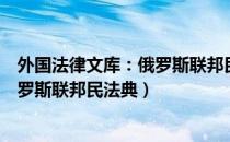 外国法律文库：俄罗斯联邦民法典（关于外国法律文库：俄罗斯联邦民法典）