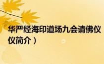 华严经海印道场九会请佛仪（关于华严经海印道场九会请佛仪简介）