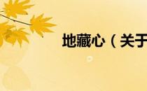 地藏心（关于地藏心简介）