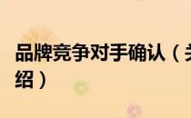 品牌竞争对手确认（关于品牌竞争对手确认介绍）