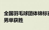 全国羽毛球团体锦标赛浙江一队在决胜场第三男单获胜