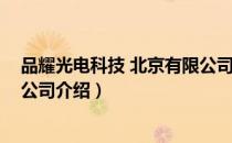 品耀光电科技 北京有限公司（关于品耀光电科技 北京有限公司介绍）