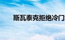 斯瓦泰克拒绝冷门大逆转晋级第三轮