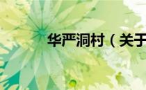 华严洞村（关于华严洞村简介）