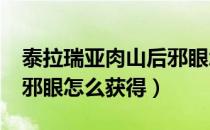 泰拉瑞亚肉山后邪眼怎么获得（泰拉瑞亚1.4邪眼怎么获得）