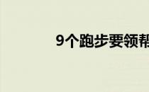 9个跑步要领帮你预防跑步伤