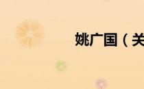 姚广国（关于姚广国）