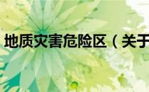地质灾害危险区（关于地质灾害危险区简介）