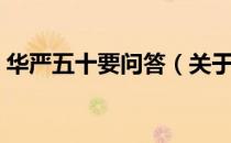 华严五十要问答（关于华严五十要问答简介）
